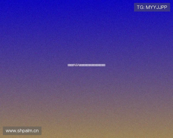 天天直播NBA赛事全程免费在线观看畅享精彩篮球盛宴