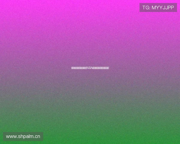 天天体育在线全程直播NBA精彩赛事及完整回放攻略